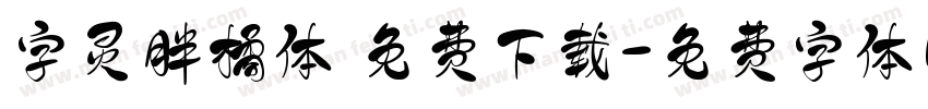 字灵胖橘体 免费下载字体转换